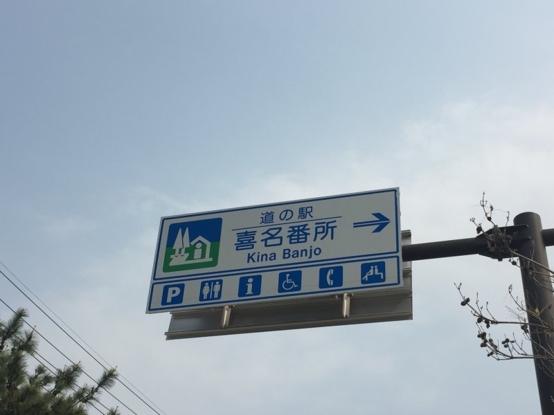 沖縄県の道の駅「道の駅「喜名番所」」