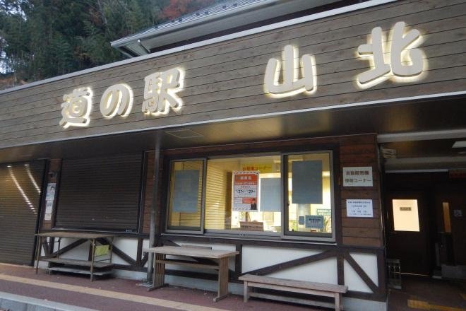 神奈川県の道の駅「道の駅 山北」