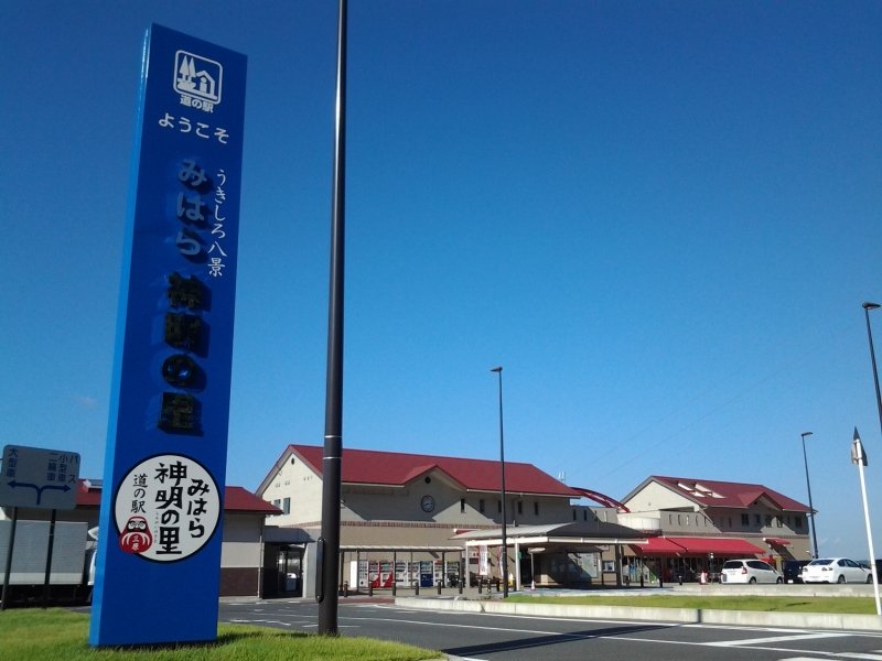 広島県の道の駅「道の駅みはら神明の里」