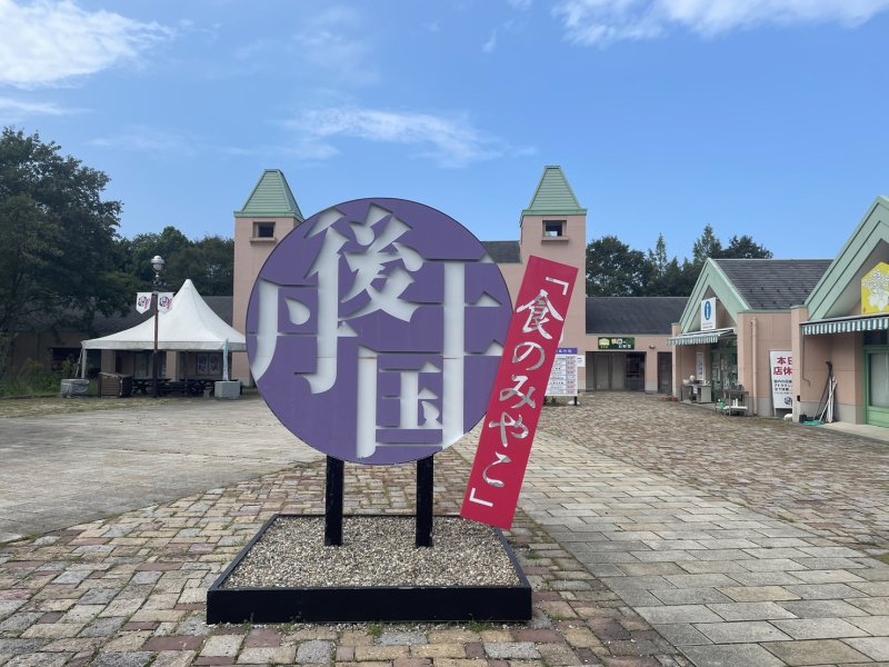 京都府の道の駅「道の駅 丹後王国「食のみやこ」」