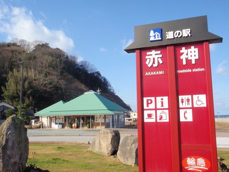 石川県の道の駅「道の駅赤神」