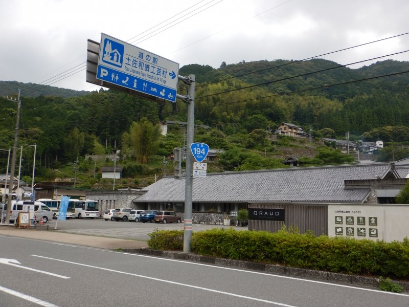 高知県の道の駅「道の駅土佐和紙工芸村」