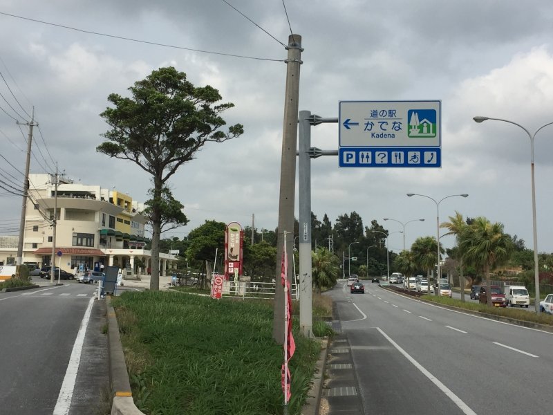 沖縄県の道の駅「道の駅かでな」
