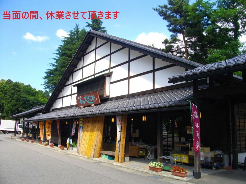 石川県の道の駅「道の駅山中温泉ゆけむり健康村」