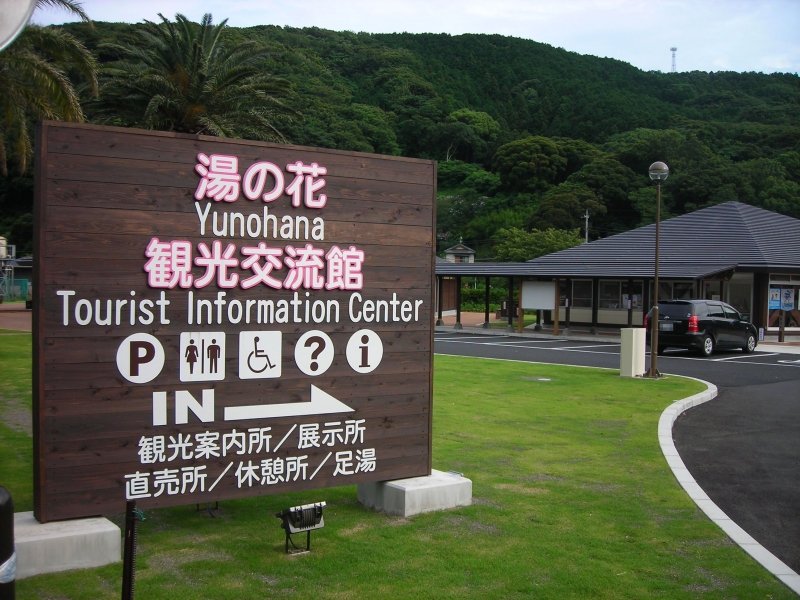 静岡県の道の駅「道の駅 下賀茂温泉 湯の花」