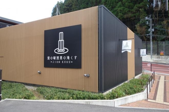 大分県の道の駅「道の駅　慈恩の滝くす」