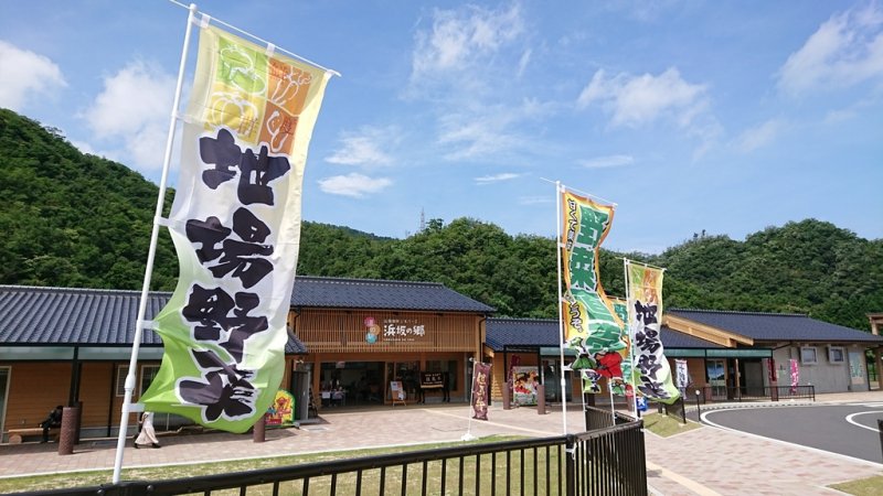 兵庫県の道の駅「道の駅 浜坂の郷」