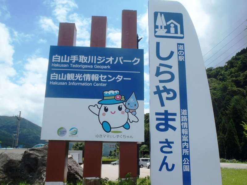 石川県の道の駅「道の駅しらやまさん」