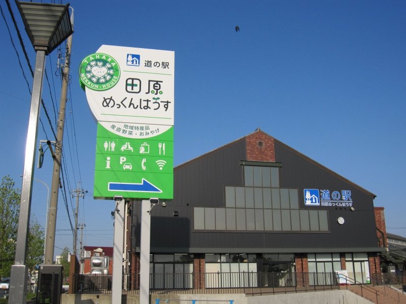 愛知県の道の駅「道の駅田原」