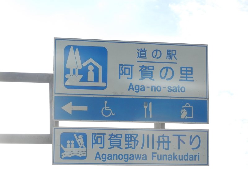 新潟県の道の駅「道の駅　阿賀の里」