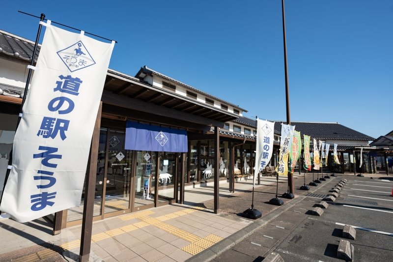 福島県の道の駅「道の駅 そうま」