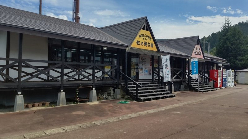 青森県の道の駅「道の駅 虹の湖」